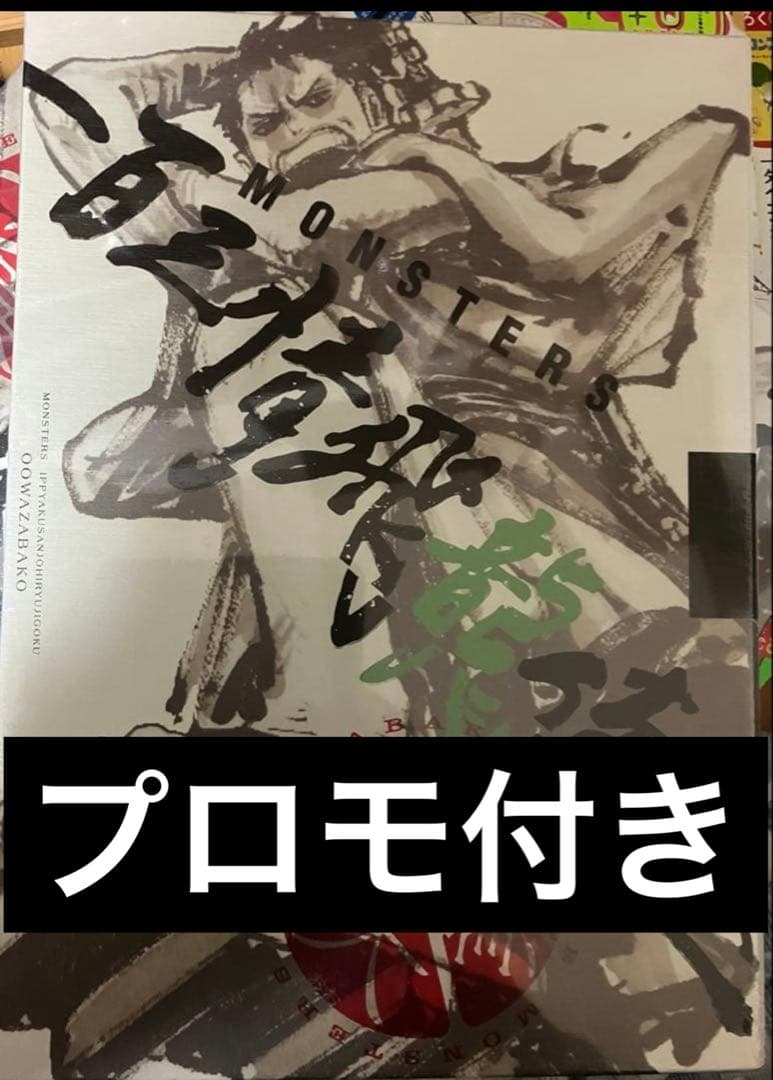 【リューマプロモ付き】MONSTERS 一百三情飛龍侍極　完売品