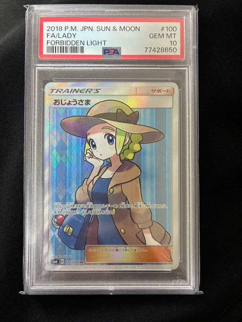 ポケモンカード おじょうさま PSA10