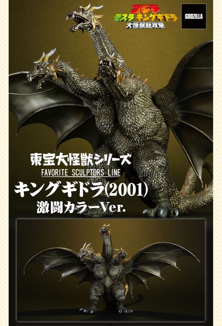 キングギドラ(2001) 激闘カラーVer. 少年リック限定 新品未開封 - メルカリ