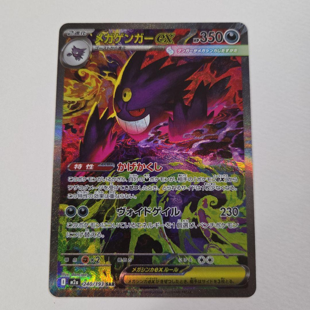 ポケカ　メガゲンガーex sar　メガドリーム