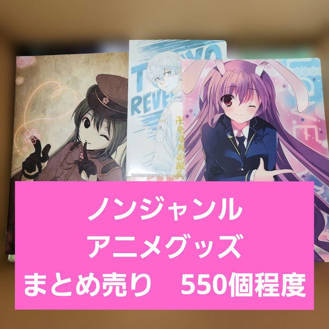 ノンジャンル　アニメグッズ　まとめ売り 550個程度