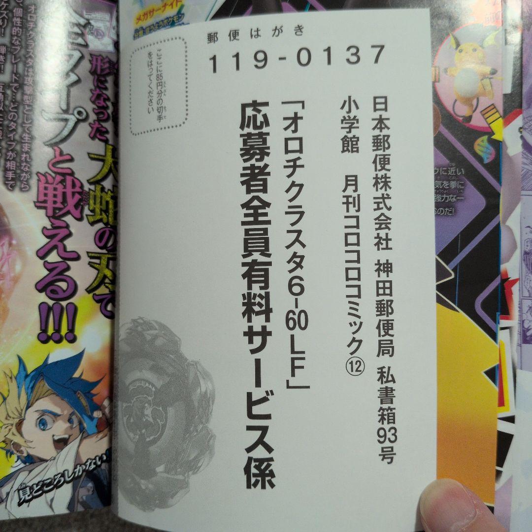 コロコロコミック 12月号 ベイブレードX オロチクラスター6-60LF