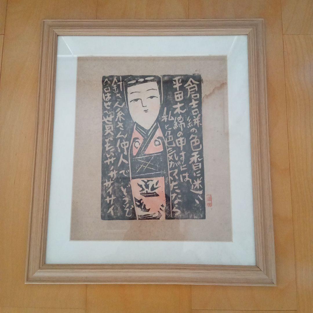 【 真作 】「はこた人形（はーこさん） 倉吉絣」 無弟（長谷川富三郎）