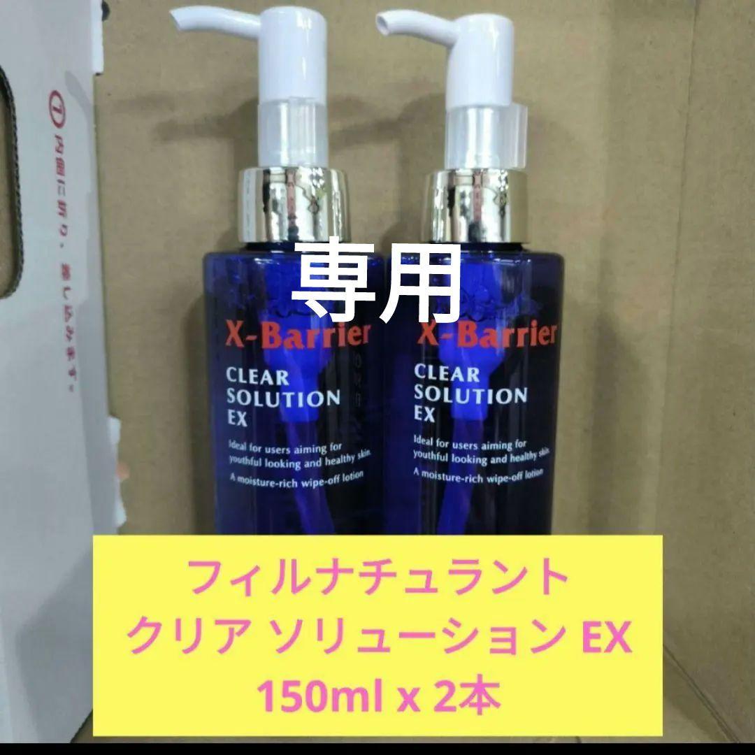 フィルナチュラント クリア ソリューション EX 150ml x ４本
