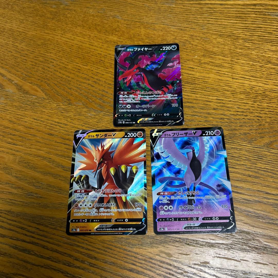 3枚】ガラルファイヤーV、ガラルサンダーV、ガラルフリーザーV RR、三