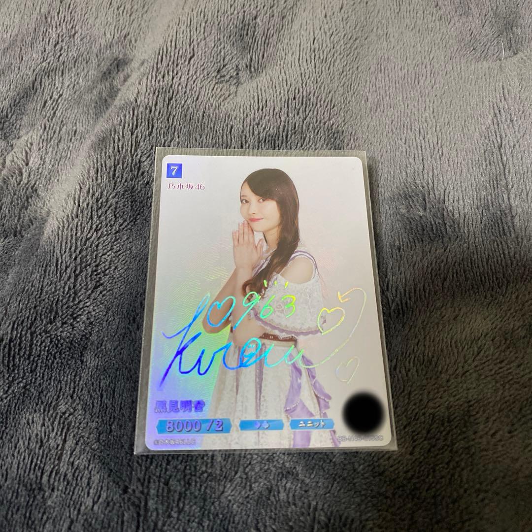 乃木坂46 ビルディバイドブライト　SCシークレット　黒見明香 乃木坂46×ビルディバイド -ブライト-」の当たりカード！ 買取価格