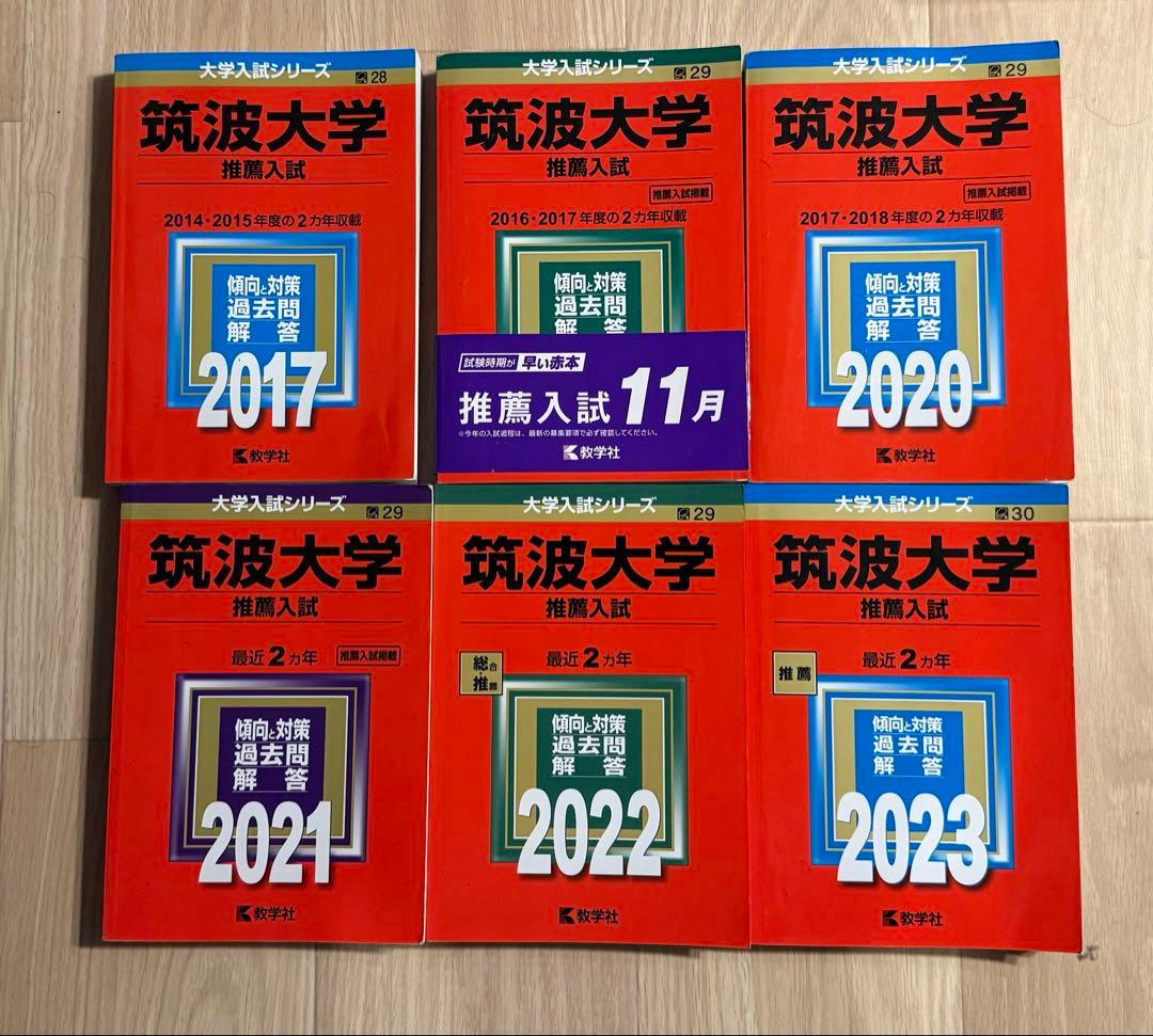 筑波大学 推薦入試 参考書セット（2014年〜2022まで解けます）