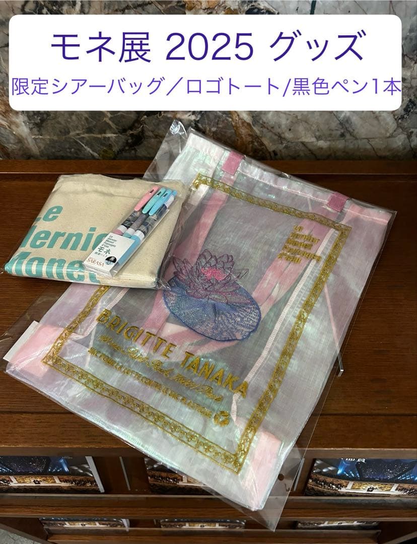 【新品】モネ展 ブリジットタナカ 限定シアーバッグ トート ペン 3点セット