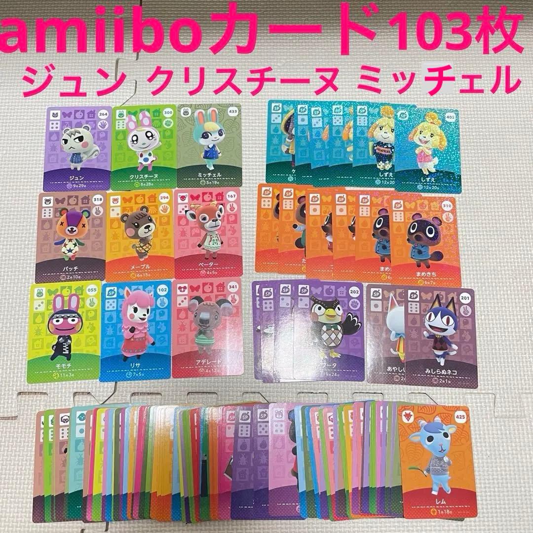 どうぶつの森　amiibo アミーボカード　ジュン　クリスチーヌ　パッチ103枚
