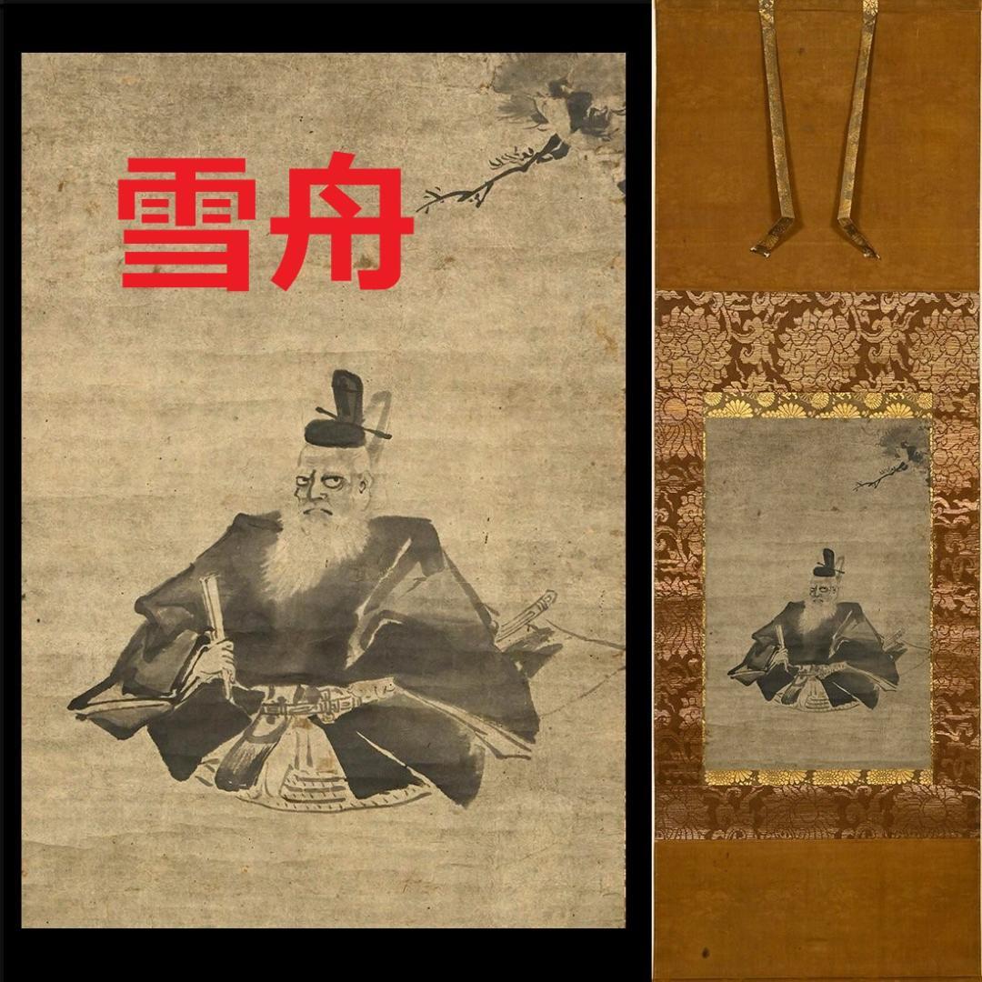 真作】◇『雪舟 肖像図』◇検）長谷川等伯 狩野永徳 狩野探幽 周文 千