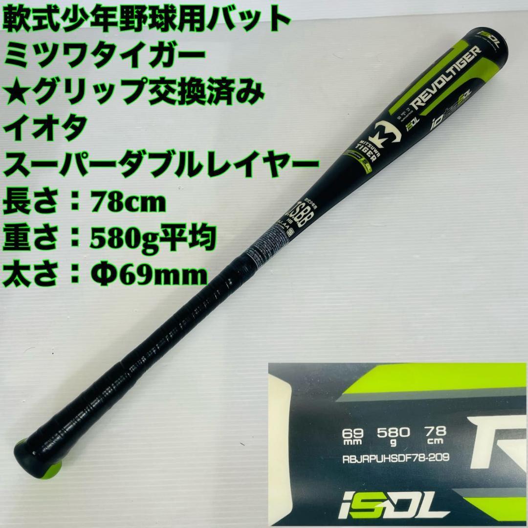 軟式少年用バット ミツワタイガー イオタ スーパーダブルレイヤー 78 JSBB