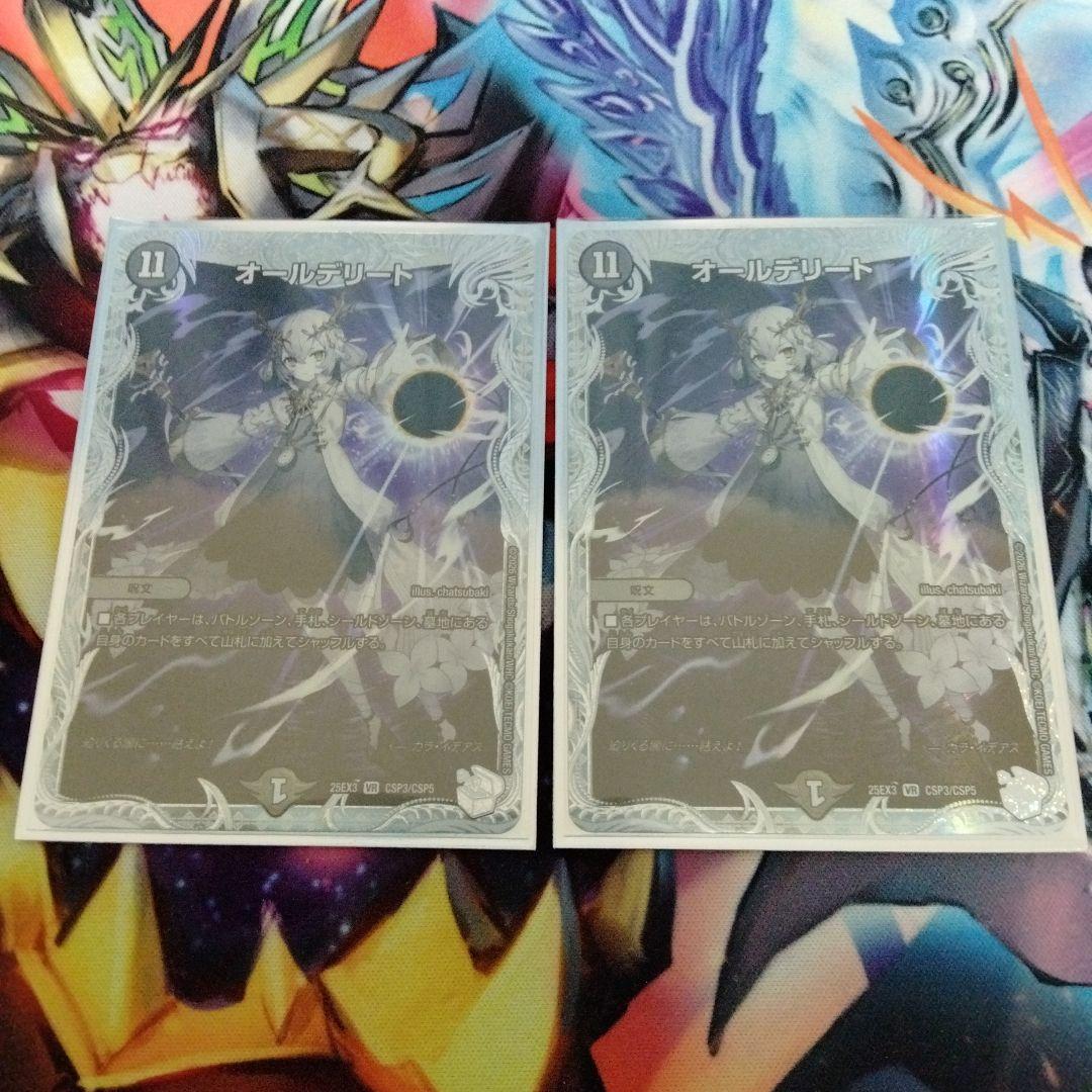 デュエマ オールデリート ライザコラボ 2枚セット - メルカリ