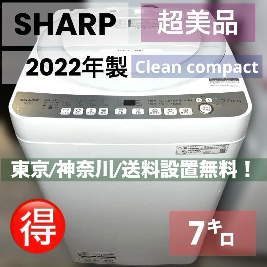 お得/SHARP22年製/7㌔/縦型洗濯機/美品/送料設置無料！