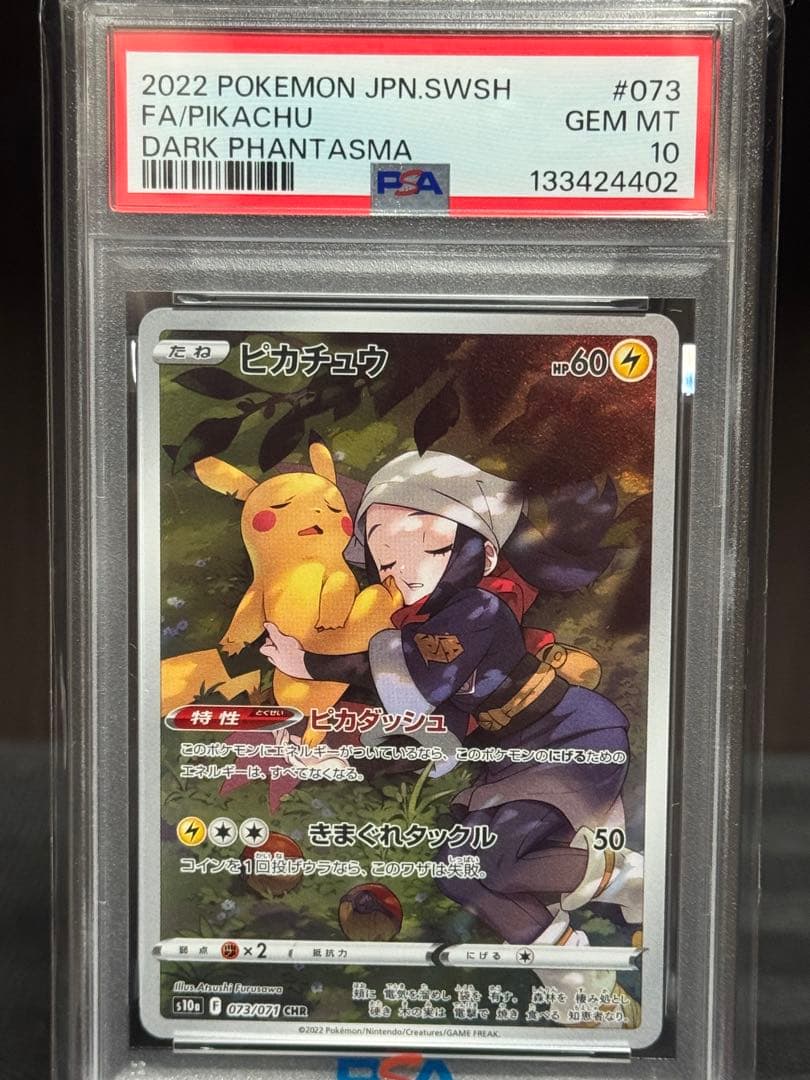 28日まで【PSA10】ピカチュウ CHR S10a ダークファンタズマ