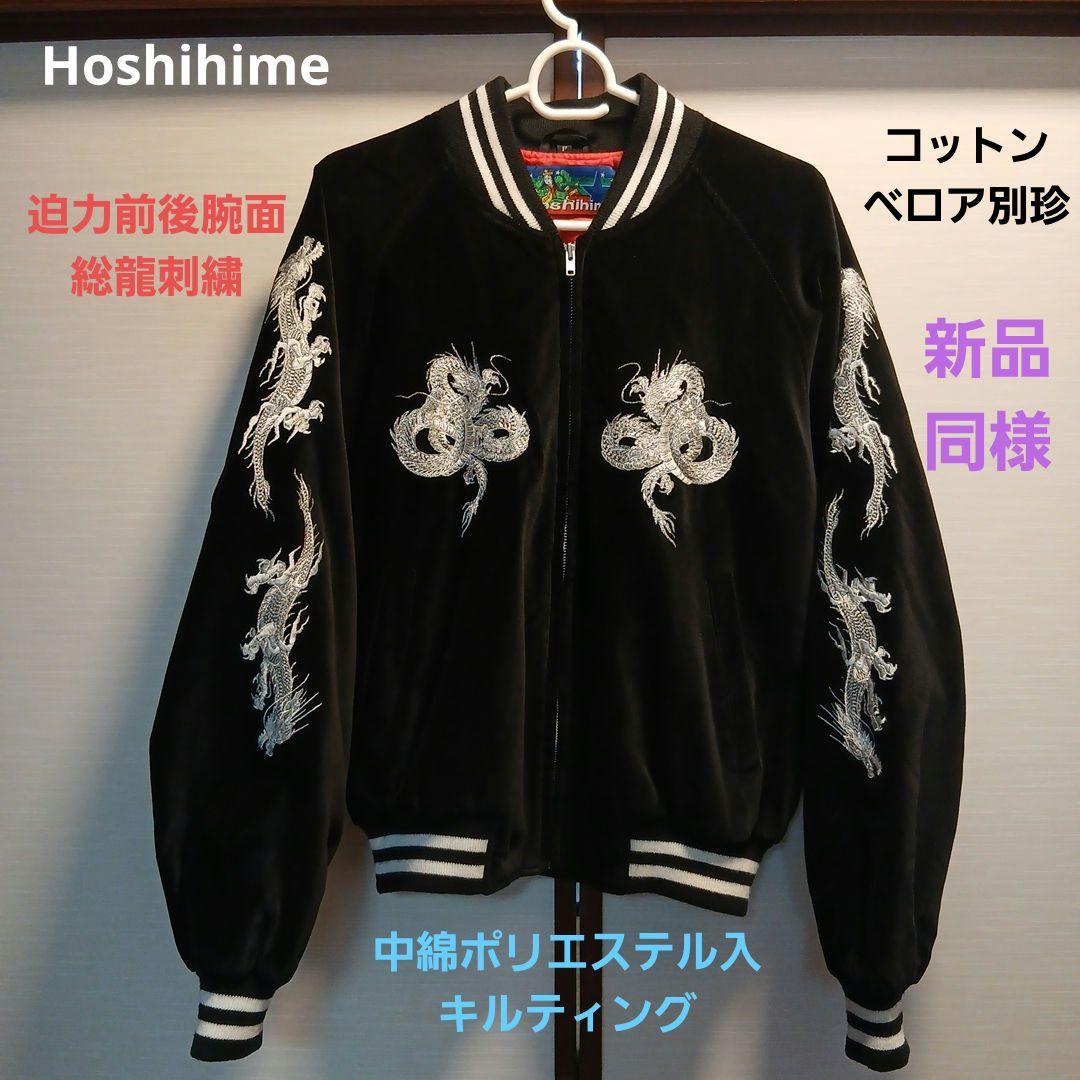 Hoshihime中綿入スカジャンベロア別珍キルト黒総龍刺繍Free 新品同様