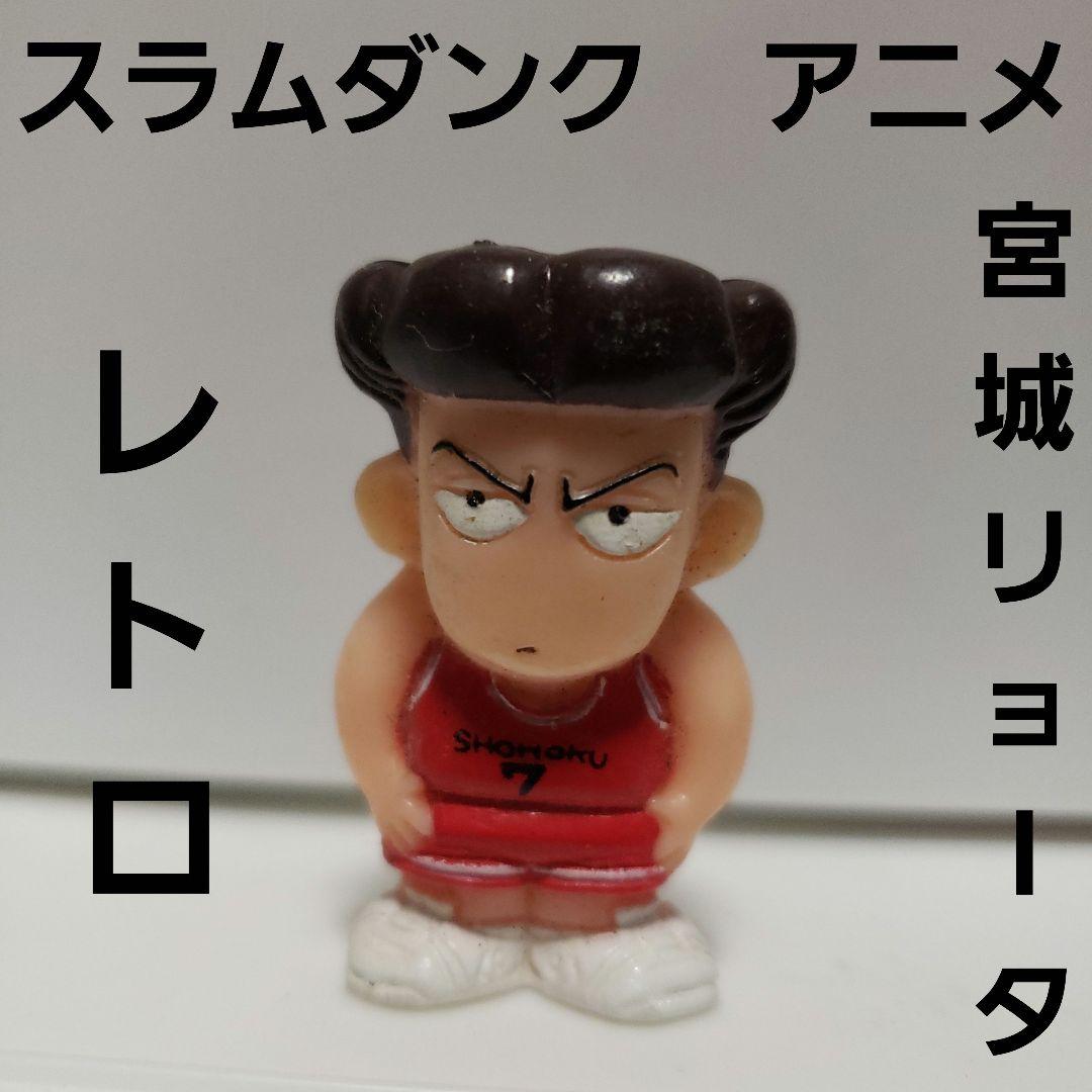 宮城リョータ スラムダンク フィギュア レトロ レア 昔 希少 グッズ
