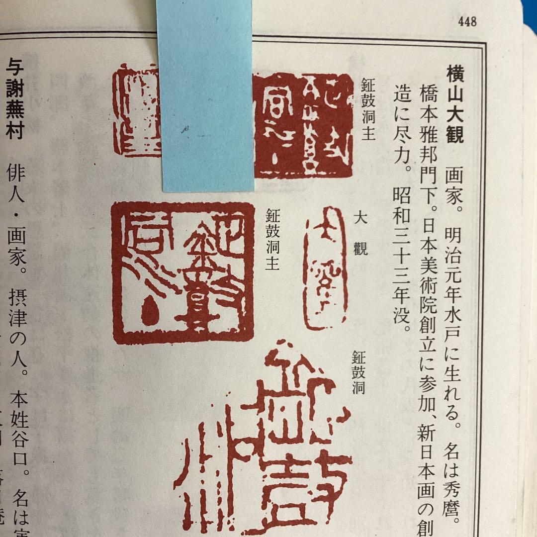 一点物　下村観山筆　《唐美人図》　絹本着色大幅　軸先木　「★横山大観　鑑識箱　」