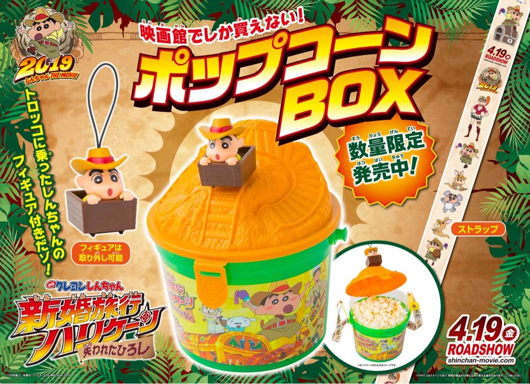 クレヨンしんちゃん 新婚旅行ハリケーン ポップコーンBOX マスコット