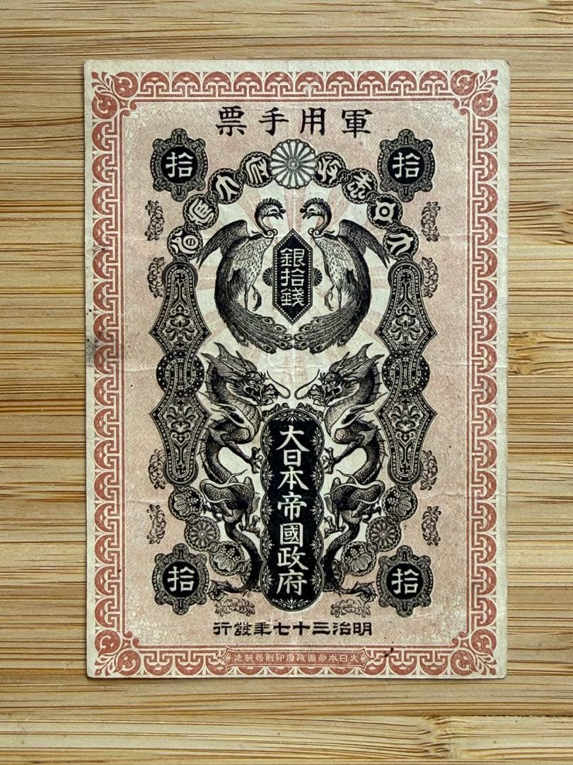 明治37年】軍用手票 十銭／大日本帝国政府発行／日露戦争期 軍票 古札