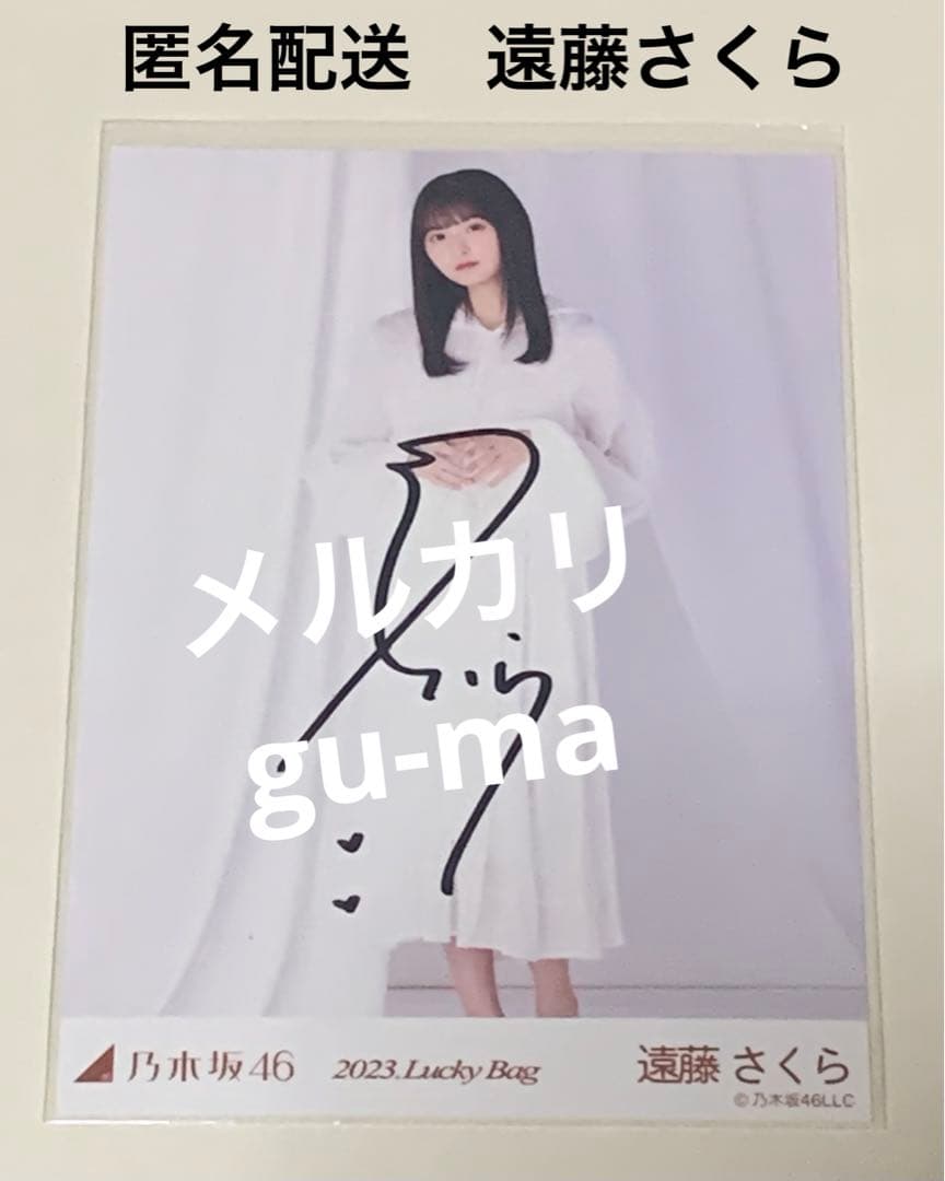 遠藤さくら　直筆サイン　生写真　ヒキ　2023. Lucky bag 乃木坂46