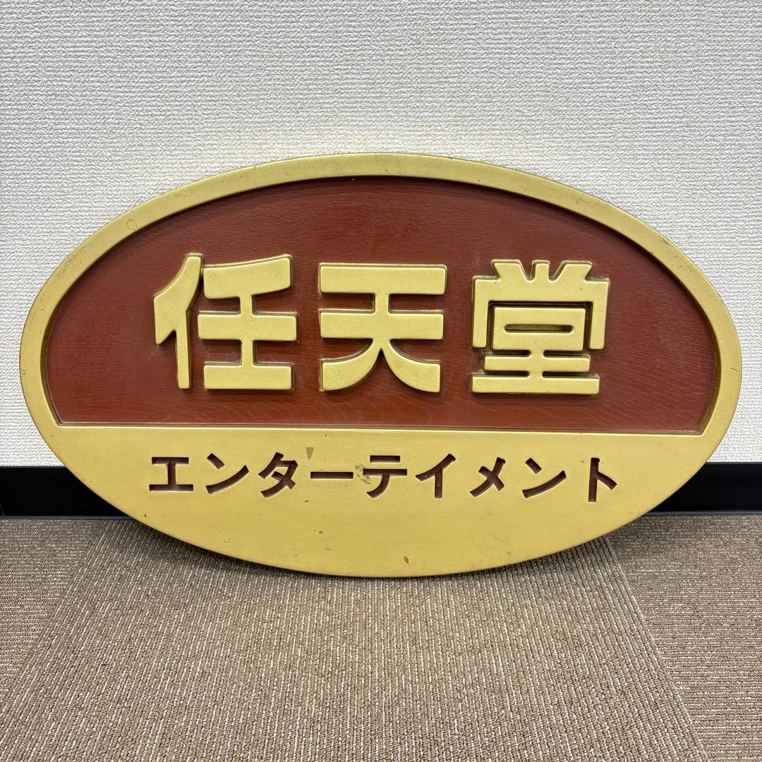 ◎激レア 任天堂 エンターテイメント 看板 非売品