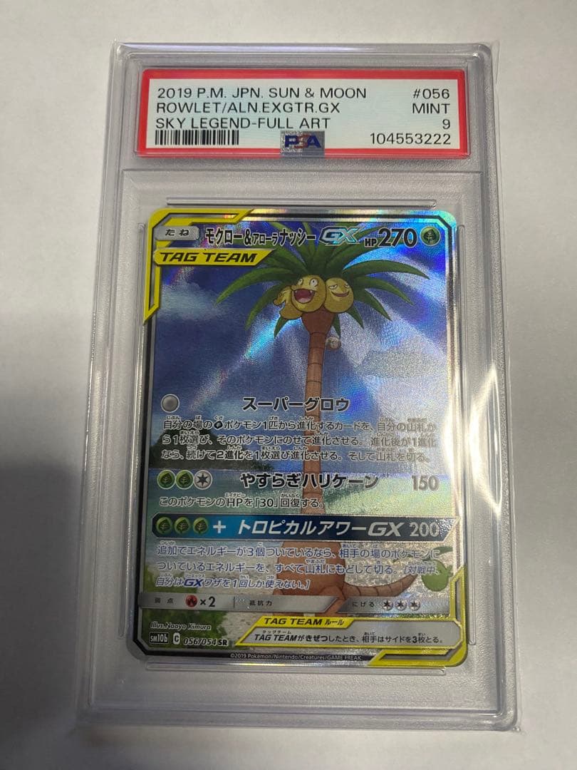 ⭐️ポケモンカード　モクロー&アローラナッシーgx psa9 sr sa⭐️ モクロー＆アローラナッシーGX(SA)【SR】{056/054} 1枚の通販 カード