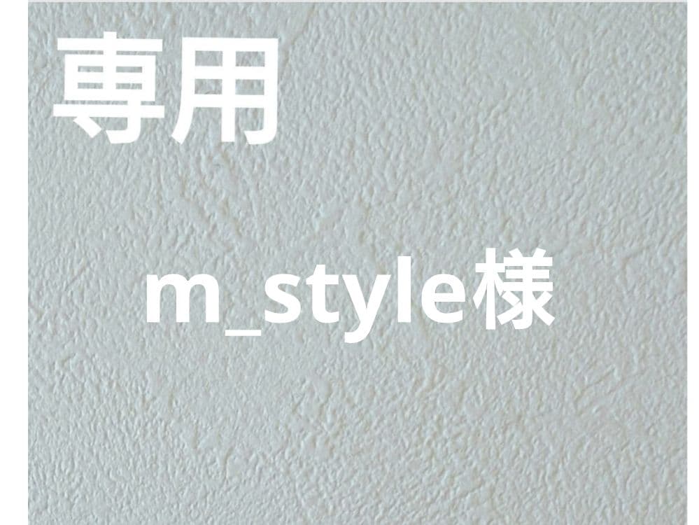 専用ページ　m_style様