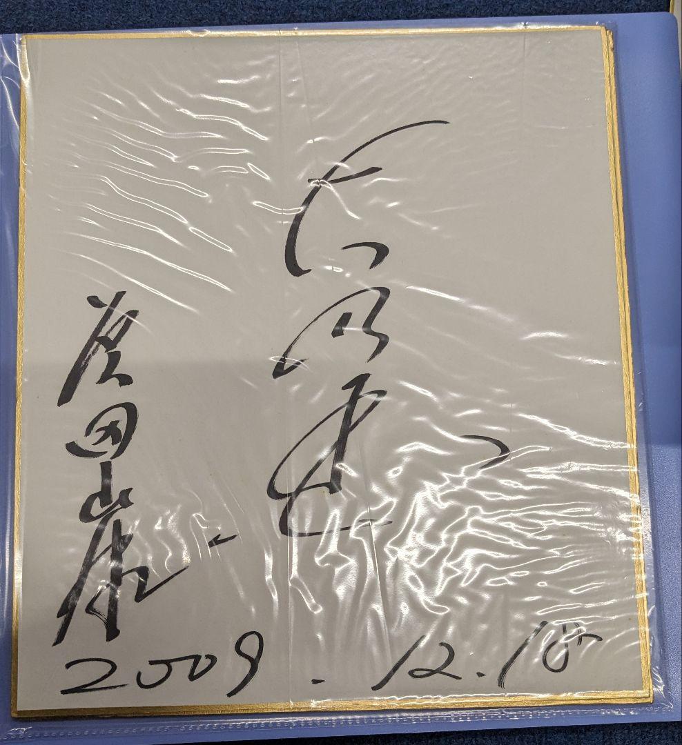 元横綱大乃国、現在 芝田山親方 直筆サイン 色紙 - メルカリ