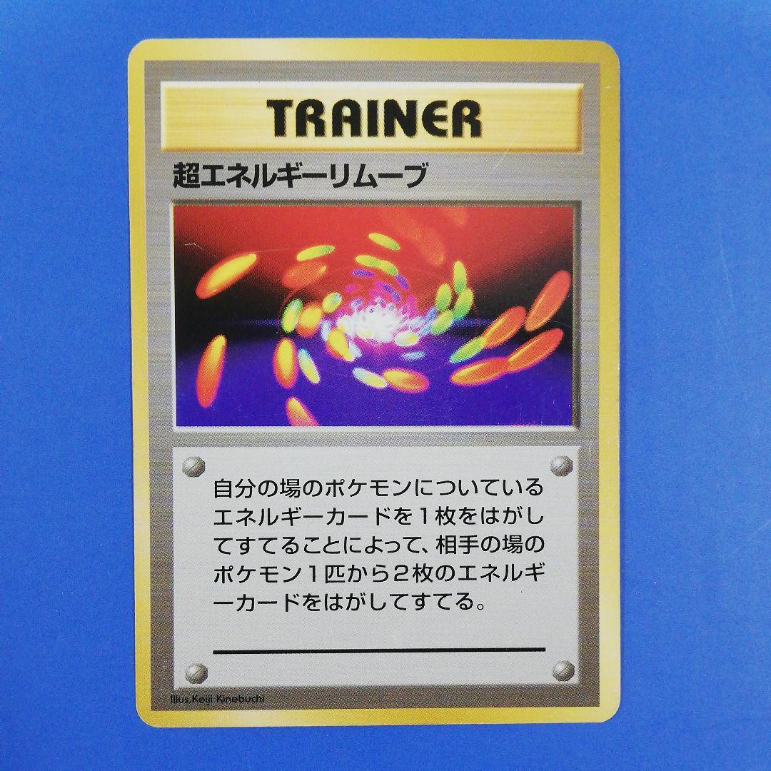 ポケモンカード 旧裏 初版 超エネルギーリムーブ - メルカリ
