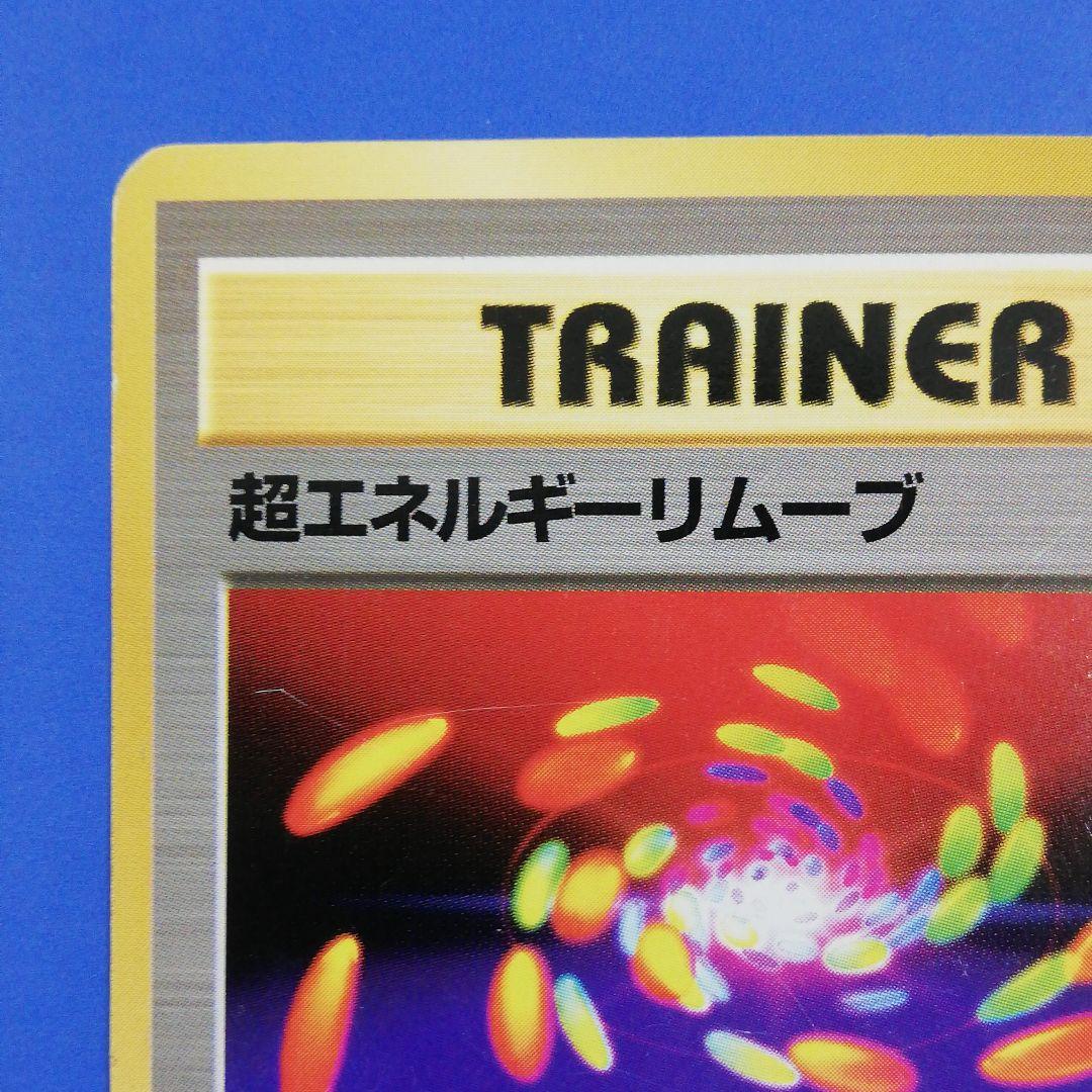 ポケモンカード 旧裏 初版 超エネルギーリムーブ - メルカリ