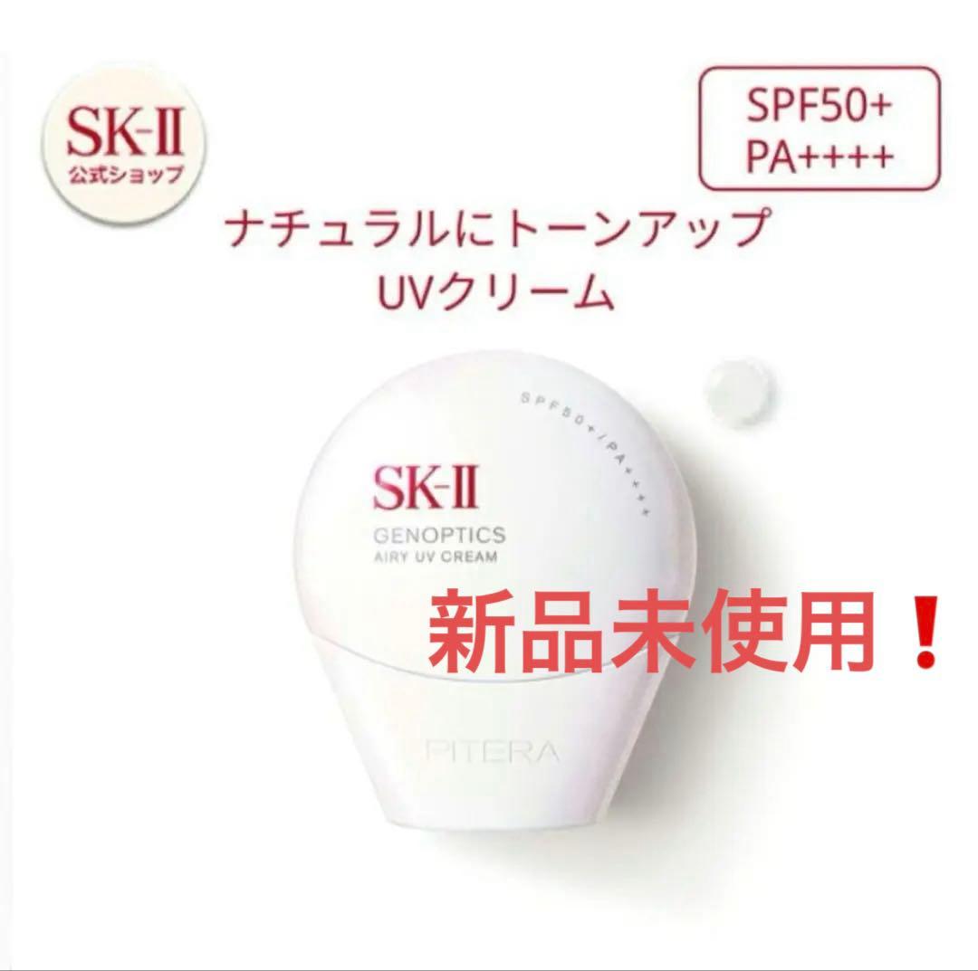 新品未使用SK-II ジェノプティクス エアリーUV クリーム ホワイト　箱あり