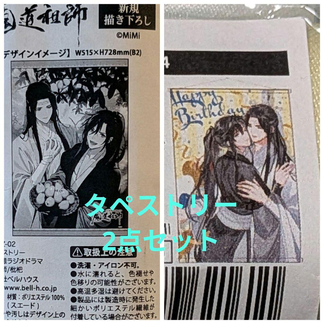 魔道祖師 タペストリー 2点セット