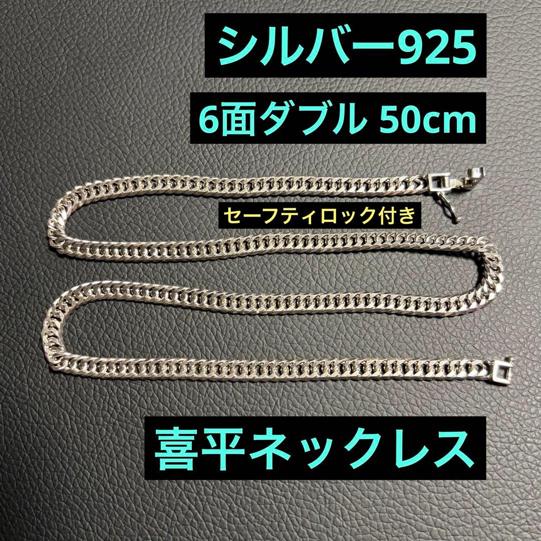 (シルバー925) 6面ダブル 50cm 30g 喜平ネックレス シルバー喜平ネックレス 6面ダブル 六面 シルバー925 30g-50cm 喜平