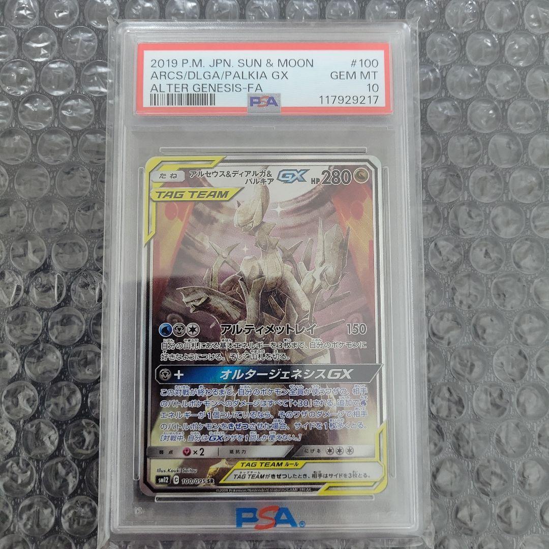 アルセウス&ディアルガ&パルキアGX (オルタージェネシス) PSA10