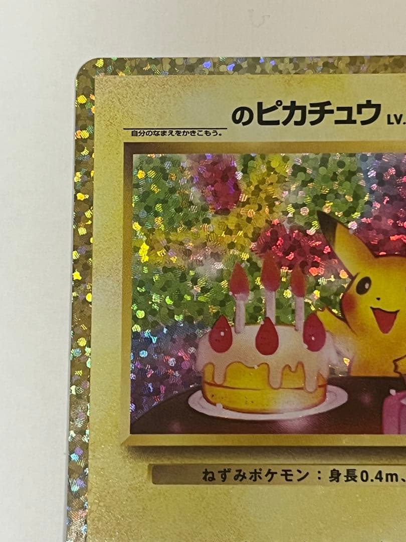 のピカチュウ おたんじょうび プロモカードパック 25thANNIVERSARY