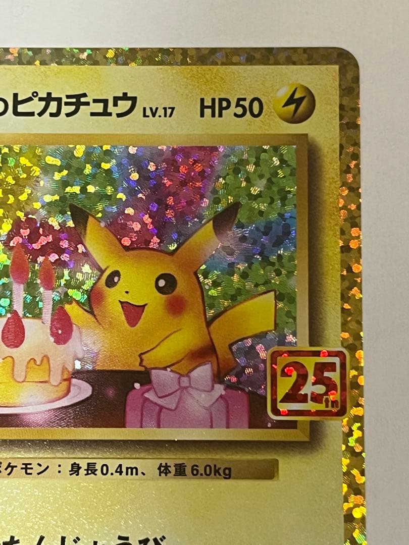 のピカチュウ おたんじょうび プロモカードパック 25thANNIVERSARY