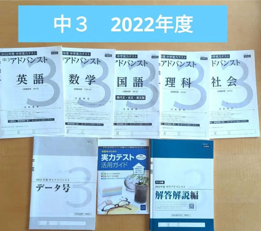 【値下げ】Z会　アドバンスト模試　5教科　中3 2022年度