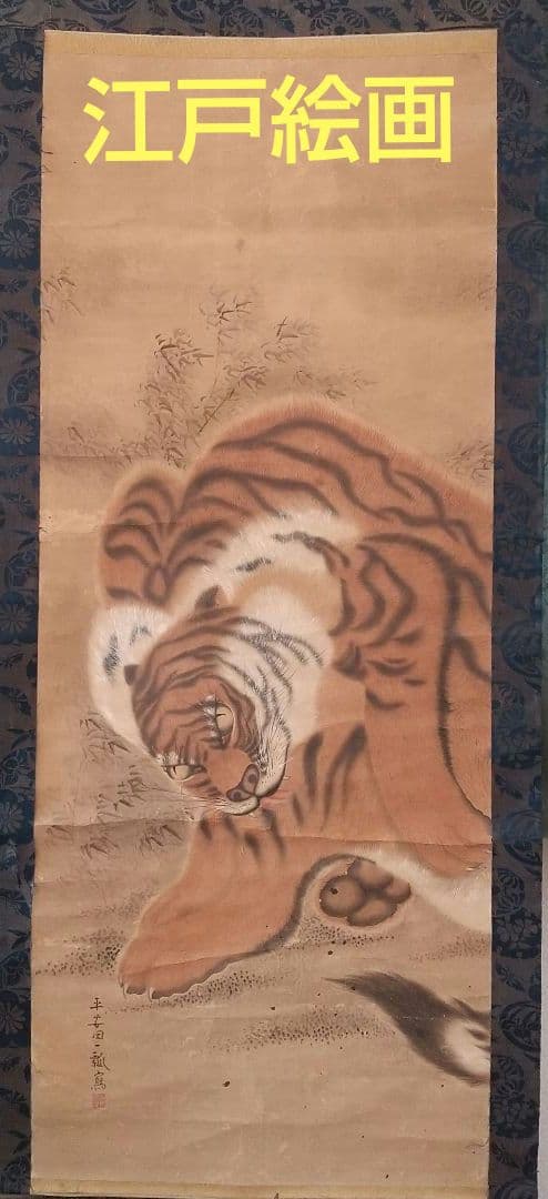 江戸絵画  虎  掛け軸  肉筆  江戸時代  貴重  骨董  茶道具