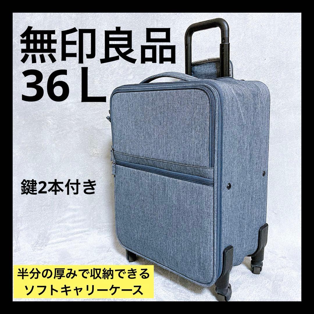 無印良品 半分の厚みで収納できるソフトキャリーケース スーツケース