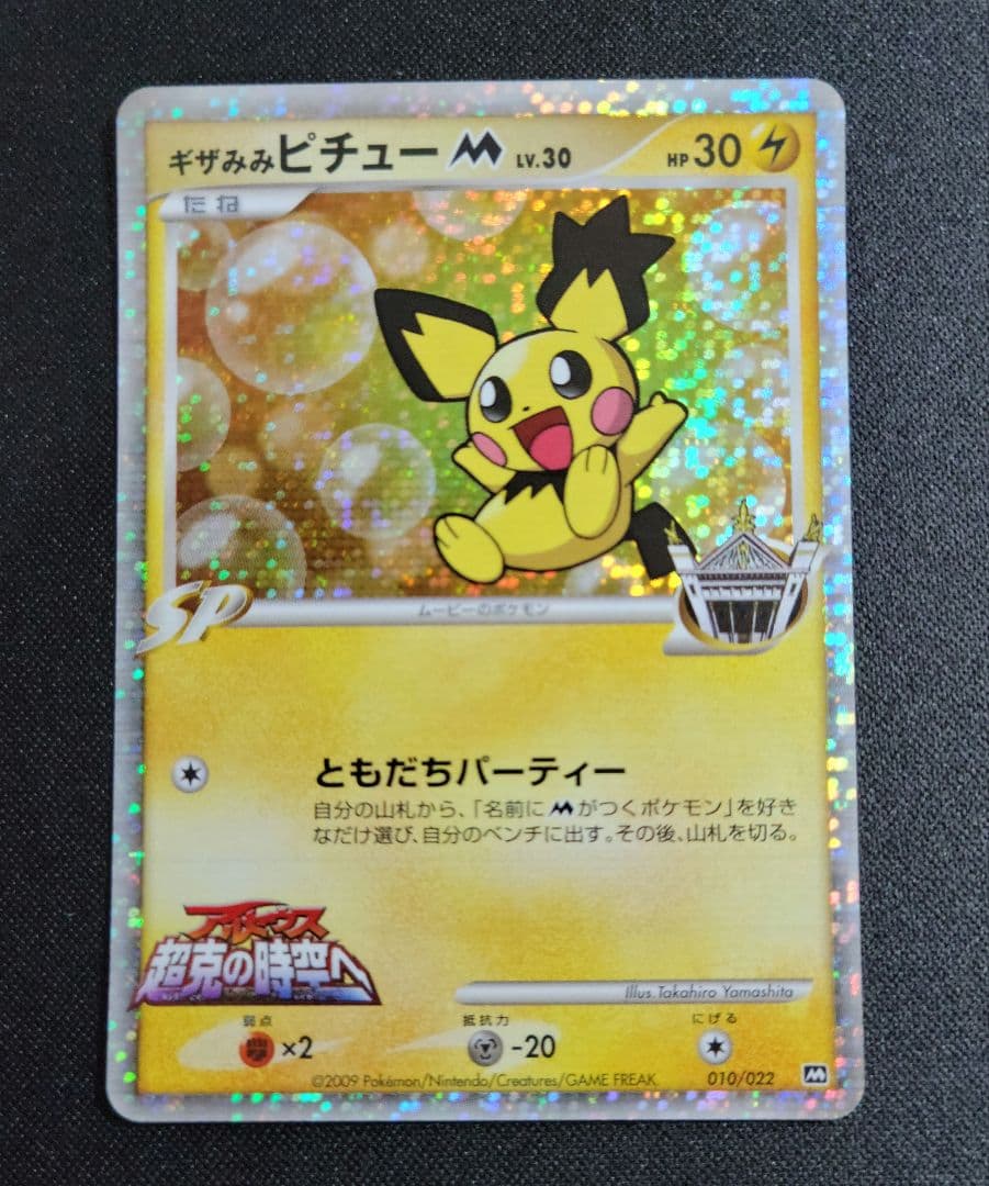ギザみみピチューM(ムービー) Lv.30 プロモ 010/022 - メルカリ
