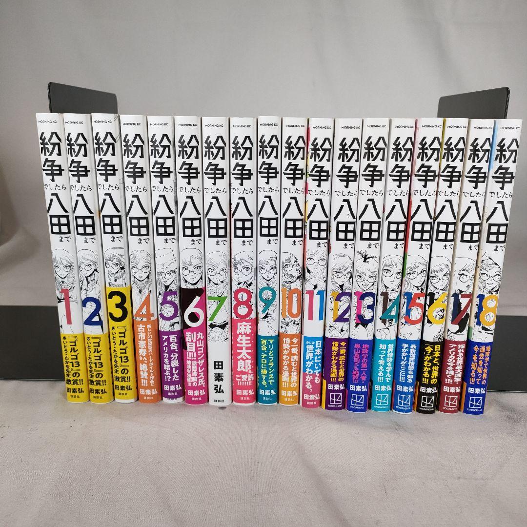 紛争でしたら八田まで 全18巻セット　田素弘　講談社 紛争でしたら八田まで（13）』（田 素弘）｜講談社