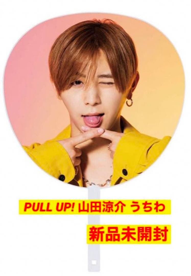 Hey! Say! JUMP PULL UP! 山田涼介 うちわ 1本 新品 - メルカリ
