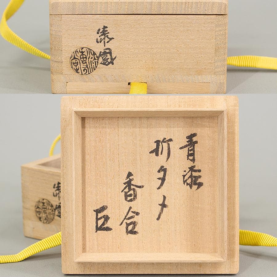 岡本漆専堂 漆園 而妙斎 書付 花押 青漆 折溜 香合