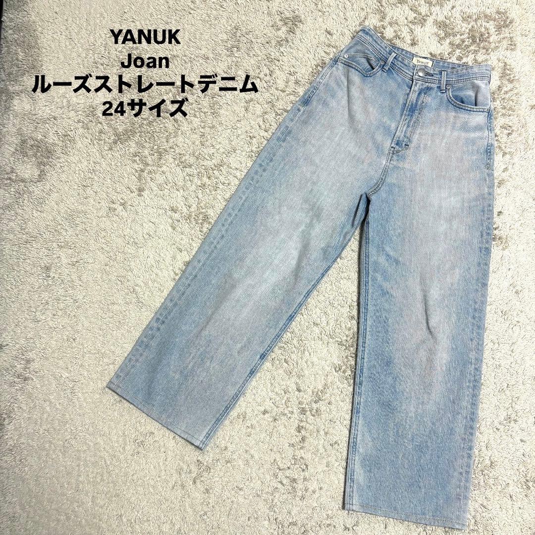 YANUK Joan ルーズストレートデニム 57131301 24サイズ