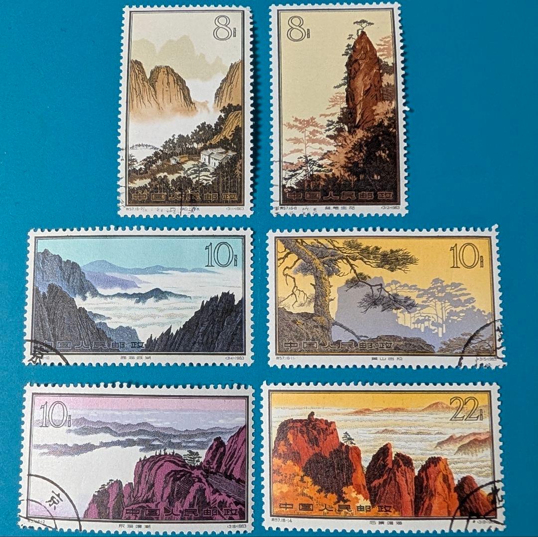 3607：中国希少切手 特57B 黄山シリーズ 6種 消印付き - メルカリ