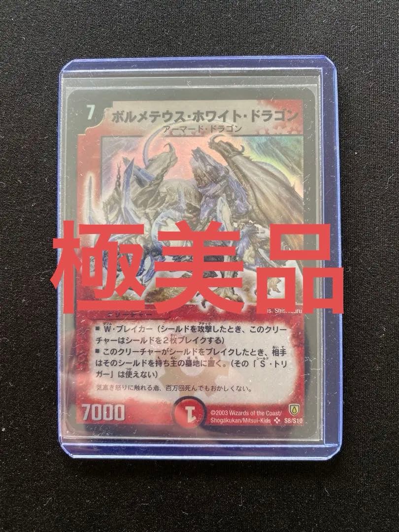 【極美品】 デュエルマスターズ ポルメテウス・ホワイト・ドラゴン 初期 ボルメテウス・ホワイト・ドラゴン》SR【DMEX-01】[6/80] | 国内最大級