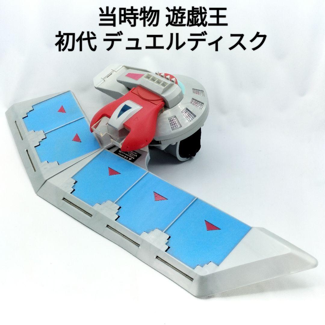当時物 遊戯王 デュエルディスク 初期 初代 遊戯 海馬 Yu-Gi-Oh 当時物 遊戯王 デュエルディスク 初期 初代 海馬 動作確認済 - メルカリ