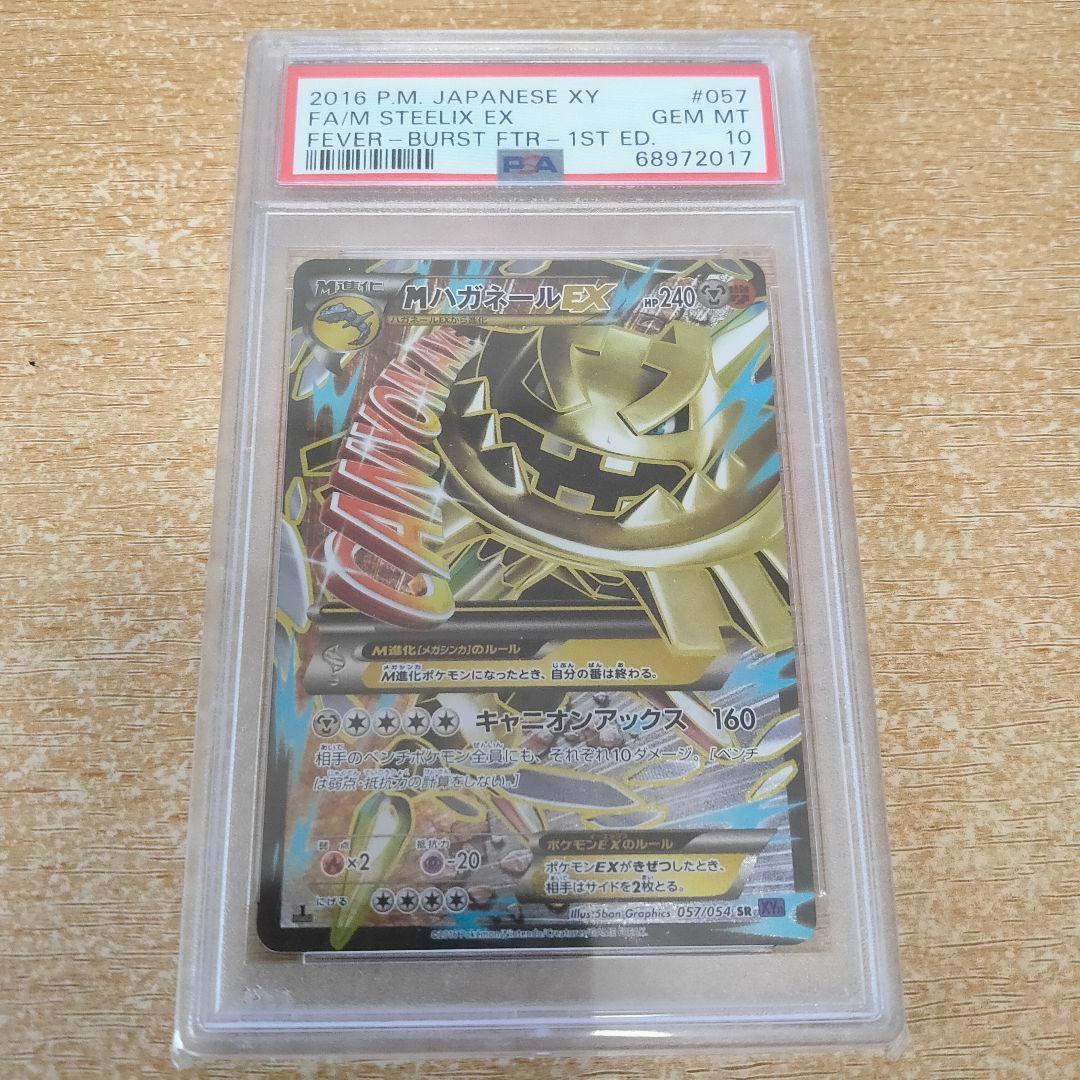 ハガネールEX sr psa10