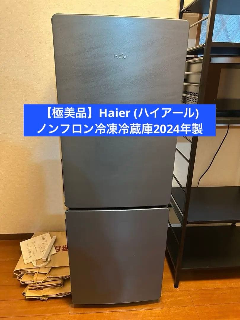 【momori】Haier ノンフロン冷凍冷蔵庫2024年製