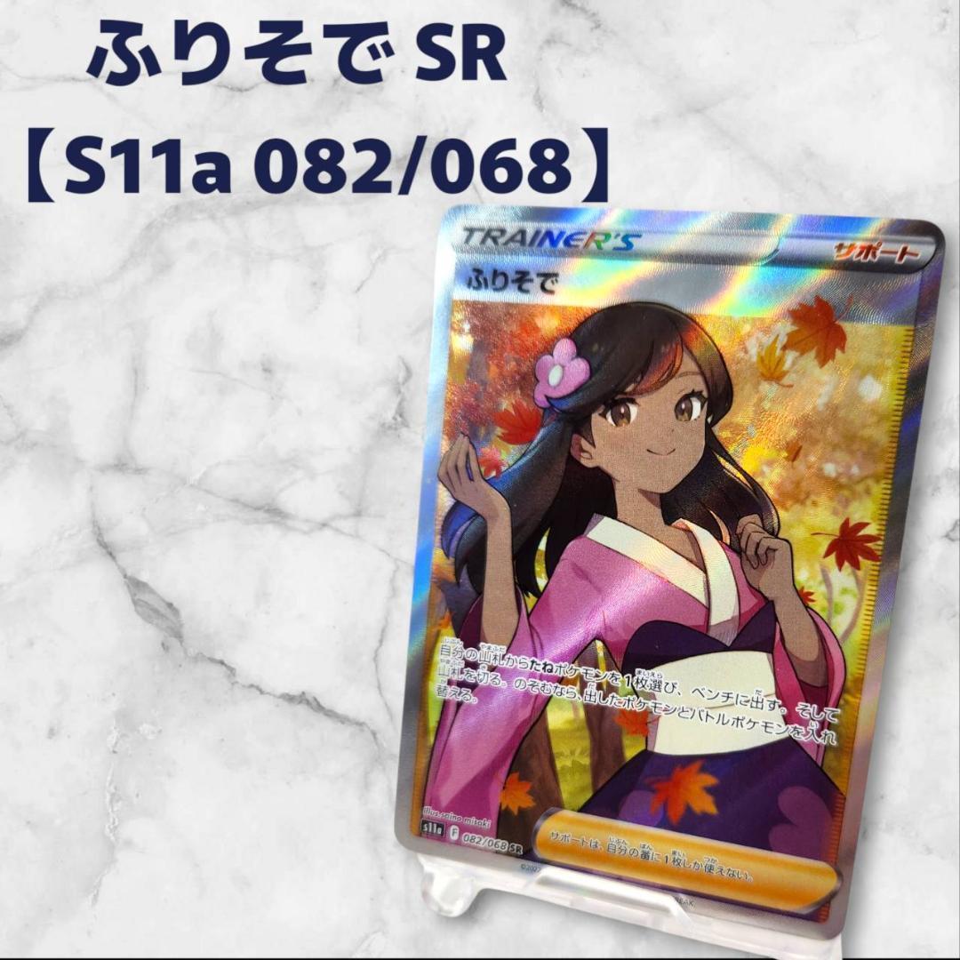 ふりそで SR S11a 白熱のアルカナ 【S11a 082/068】② - メルカリ